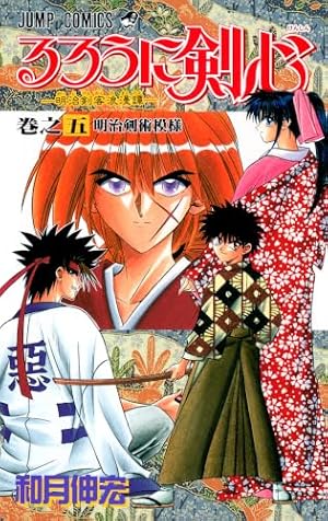 Amazon.co.jp: るろうに剣心 1 (ジャンプコミックス) : 和月 伸宏: 本
